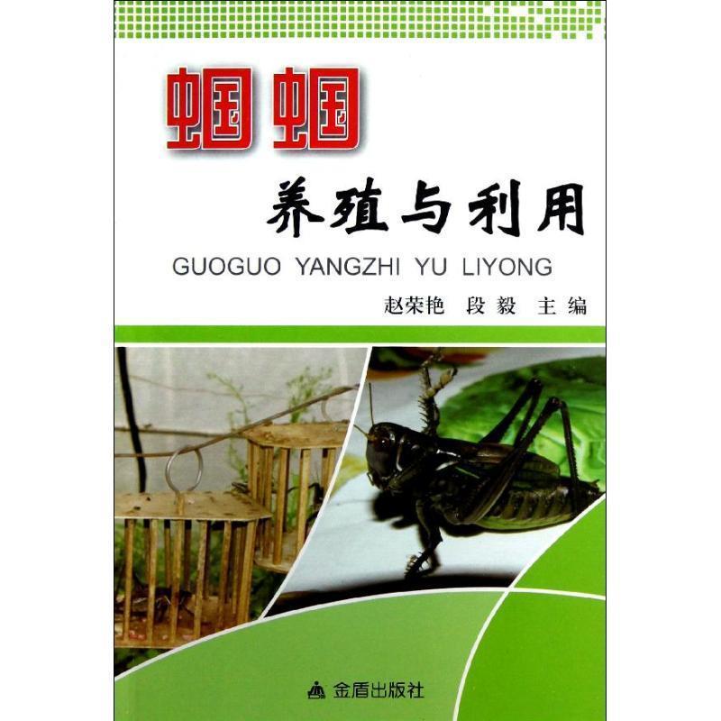 【正版书籍】 蝈蝈养殖与利用 赵荣艳,段毅 金盾出版社