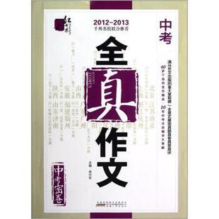 【正版书籍】 中考全真作文 张兴东 编 时代出版传媒股份有限公司，安徽人民出版社