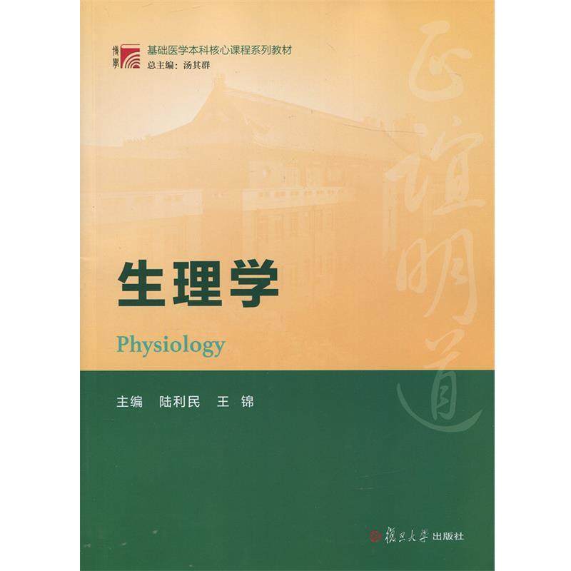 【正版书籍】 复旦博学·基础医学本科核心课程系列教材:生理学 陆利民, 王锦 复旦大学出版社