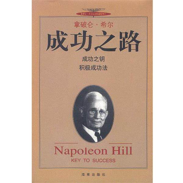 【正版书籍】 拿破仑.希尔--成功之路 拿破仑·希尔 著,张书帆 等译 海南出版社