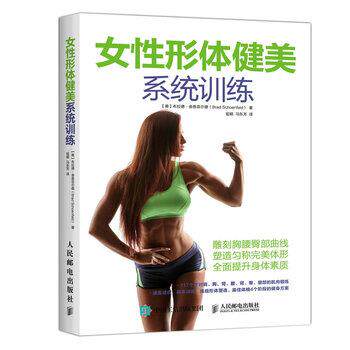 【正版书籍】 女性形体健美系统训练 [美] 布拉德·舍恩菲尔德（Brad Schoenfeld 人民邮电出版社