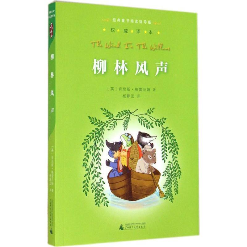 【正版书籍】 亲近母语经典童书阅读指导版柳林风声 [英]肯尼斯格雷厄姆　著,杨静远　译 广西师范大学出版社