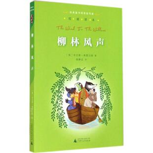 【正版书籍】 亲近母语经典童书阅读指导版柳林风声 [英]肯尼斯格雷厄姆　著,杨静远　译 广西师范大学出版社