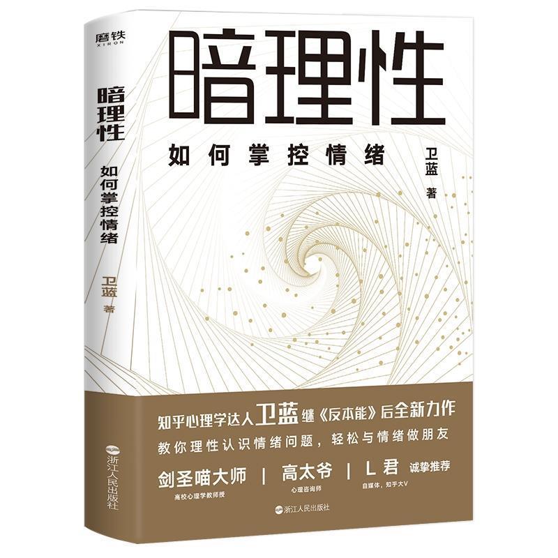 【正版书籍】 暗理性：如何掌控情绪 卫蓝 浙江人民出版社