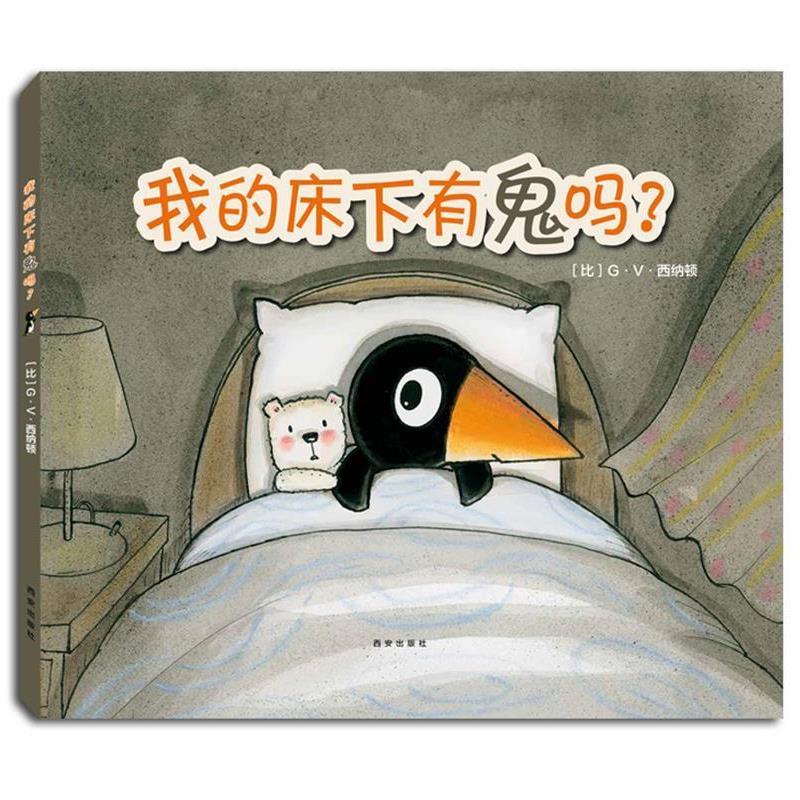 【正版书籍】 克莱维斯绘本 我的床下有鬼吗? (比)G·V·西纳顿 文图 西安出版社