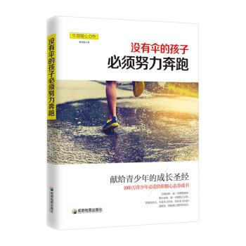 【正版书籍】 没有伞的孩子必须努力奔跑 刘少影 成都地图出版社
