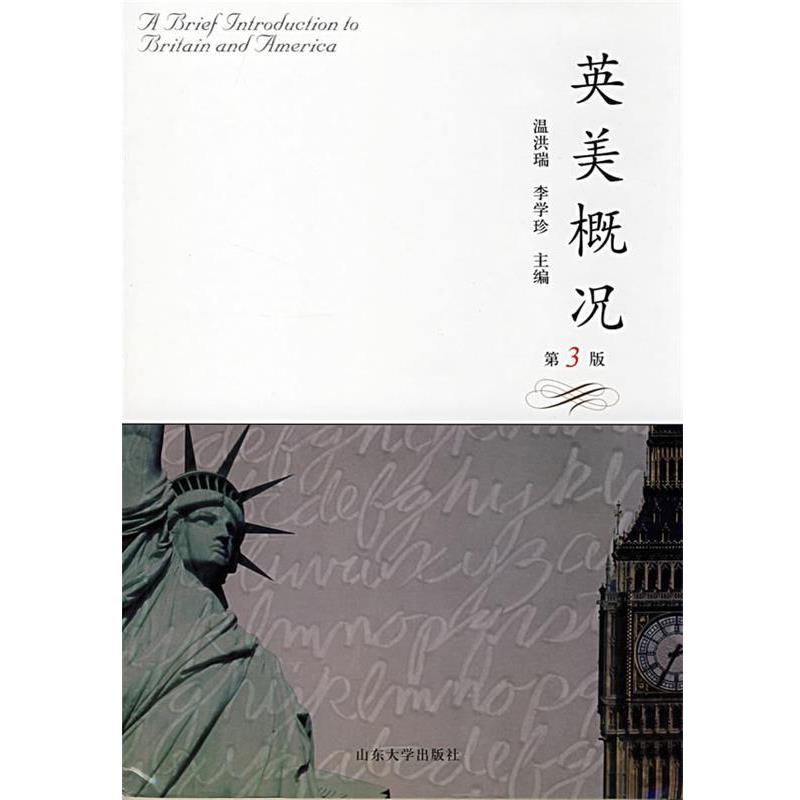 【正版书籍】 英美概况 温洪瑞,李学珍 主编 山东大学出版社