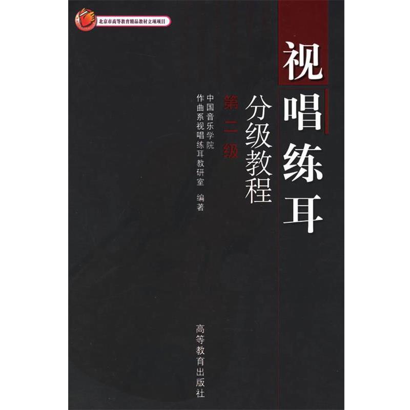 【正版书籍】 视唱练耳分级教程 中国音乐学院作曲系视唱练耳教研室 编著 高等教育出版社