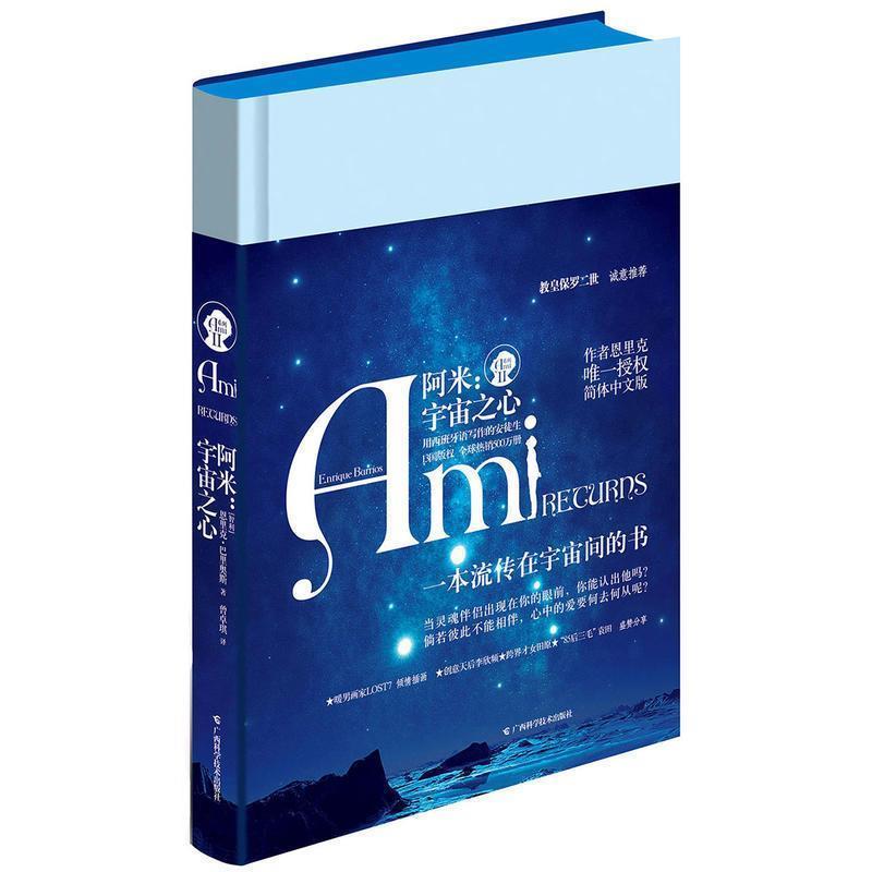 【正版书籍】 阿米:宇宙之心 恩里克·巴里奥斯 广西科学技术出版社