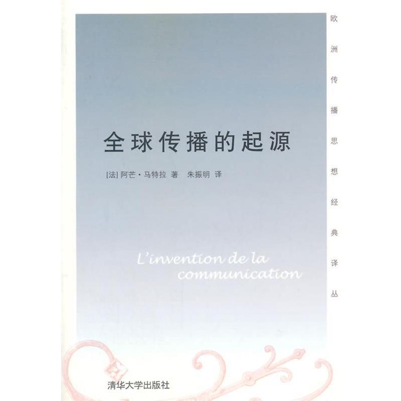 【正版书籍】 传播的起源 欧洲传播思想经典译丛 (法)阿芒·马特拉 著,朱振明 译 清华大学出版社