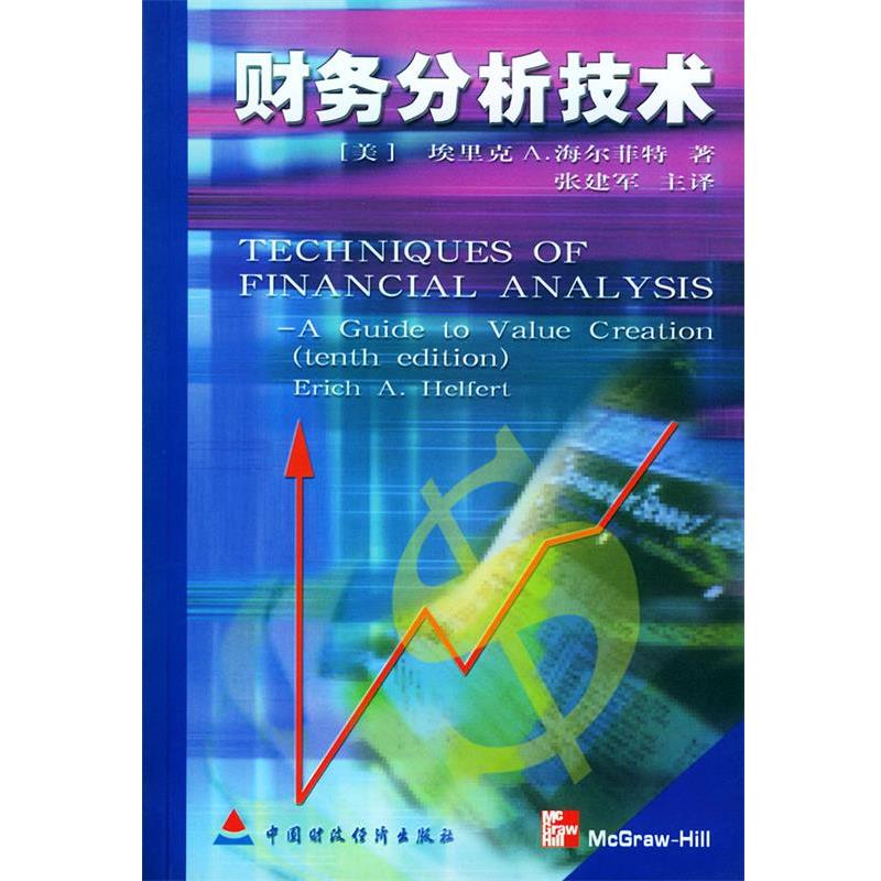 【正版书籍】 财务分析技术 (美)海尔菲特 著 张建军 译 中国财经出版社