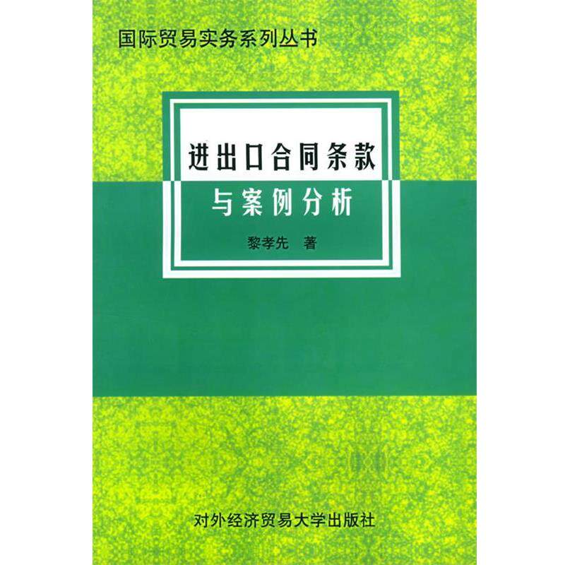 【正版书籍】 进出口合同条款与案例分析 国际贸易实务系列丛书 黎孝先 著 对外经济贸易大学出版社