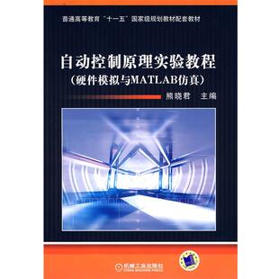 【正版书籍】 自动控制原理实验教程 熊晓君 主编 机械工业出版社