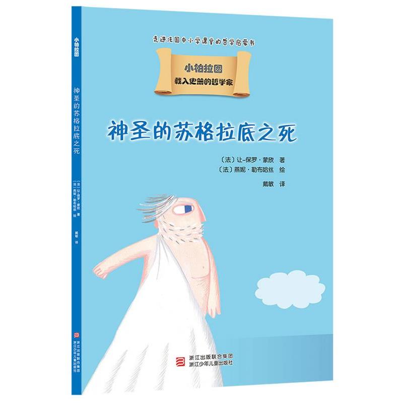 【正版书籍】 载入史册的哲学家 小柏拉图书系:神圣的苏格拉底之死 让-保罗 蒙欣 浙江少年儿童出版社