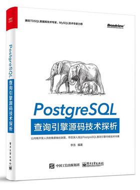 【正版书籍】 PostgreSQL查询引擎源码技术探析 李浩　编著 电子工业出版社