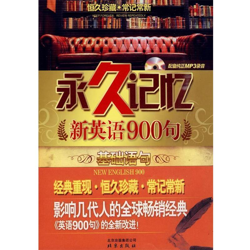【正版书籍】 记忆:新英语900句 基础语句 《记忆:新英语900句》编写组 编著 北京出版社