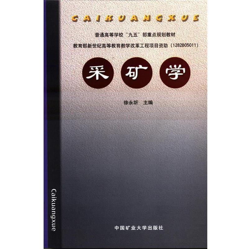 【正版书籍】 采矿学 徐永圻 主编 中国矿业大学出版社