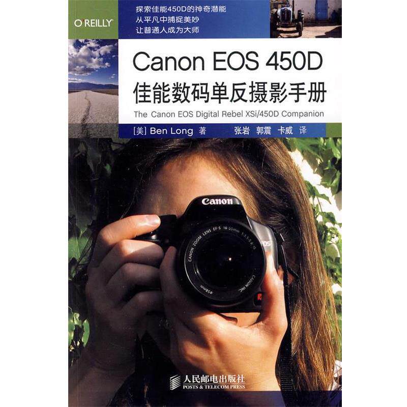 【正版书籍】 Canon EOS 450D佳能数码单反摄影手册 (美)龙 著,张岩,郭震,卡威 译 人民邮电出版社