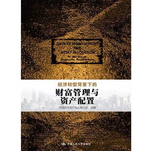 【正版书籍】 经济转型背景下的财富管理与资产配置 中国民生银行私人银行部 组编 中国人民大学出版社