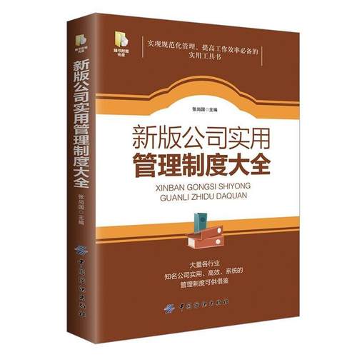 【正版书籍】 新版公司实用管理制度大全 张尚国 中国纺织出版社