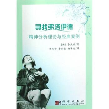 【正版书籍】 寻找弗洛伊德：精神分析理论与经典案例 [韩]李武石,李光哲,李东根,杨华瑜 科学出版社