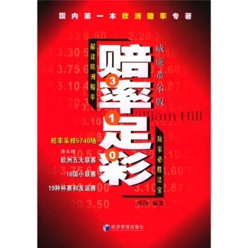 【正版书籍】 赔率足彩 田伟 著 经济管理出版社
