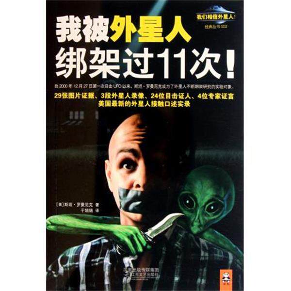 【正版书籍】 我被外星人绑架过11次 [美] 斯坦·罗曼尼克 著 江苏文艺出版社