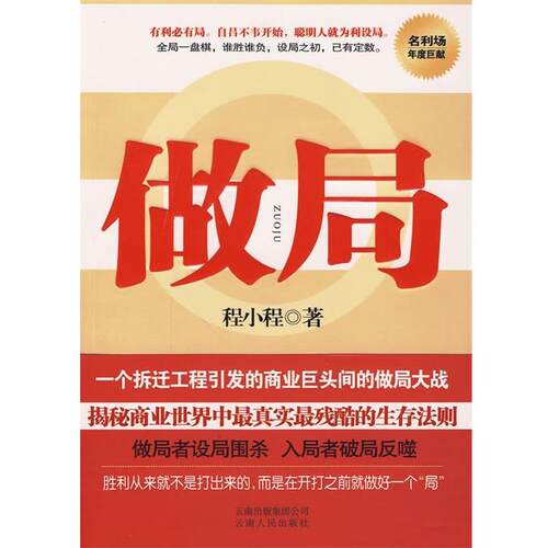 【正版书籍】 做局 程小程 云南人民出版社