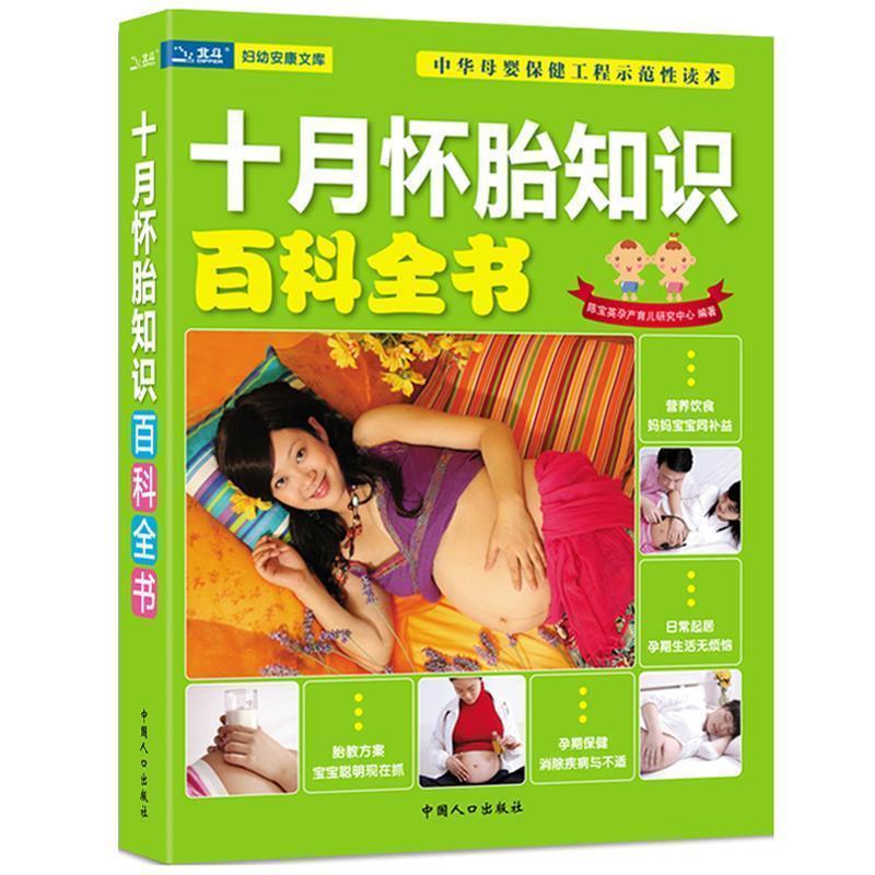 【正版书籍】 十月怀胎知识百科全书 陈宝英孕产育儿研究中心 编著 中国人口出版社