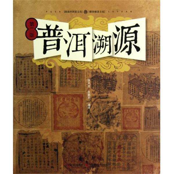 【正版书籍】 普洱溯源 徐凤龙,张鹏燕 著 吉林科技出版社