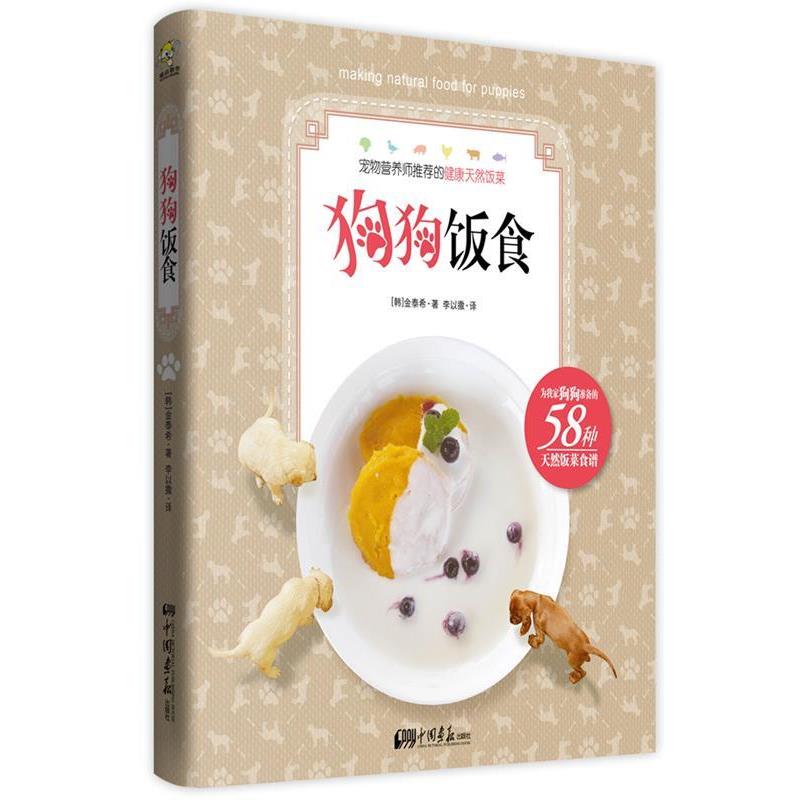 【正版书籍】 狗狗饭食 (韩)金泰希 中国画报出版社