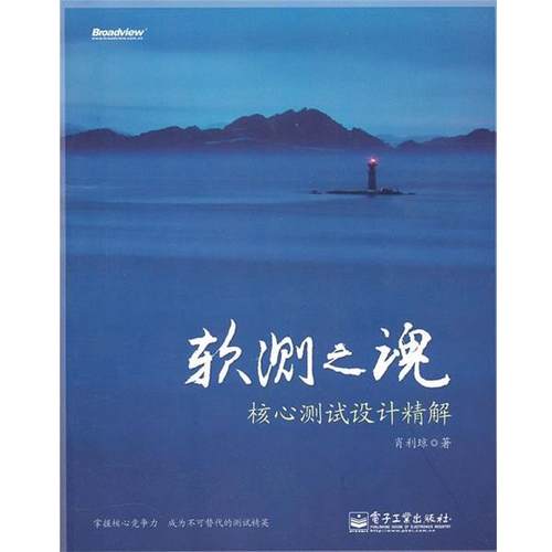 【正版书籍】 软测之魂：核心测试设计精解 肖利琼　著 电子工业出版社