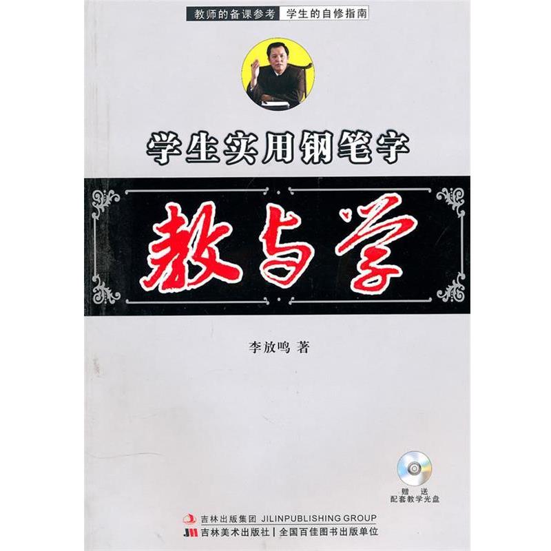 【正版书籍】 教与学:学生实用钢笔字 李放鸣 著 吉林美术出版社