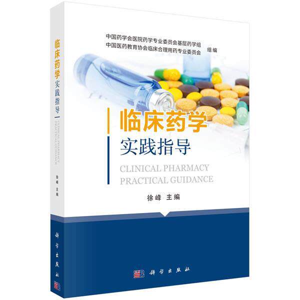 【正版书籍】 临床药学实践指导 徐峰 科学出版社