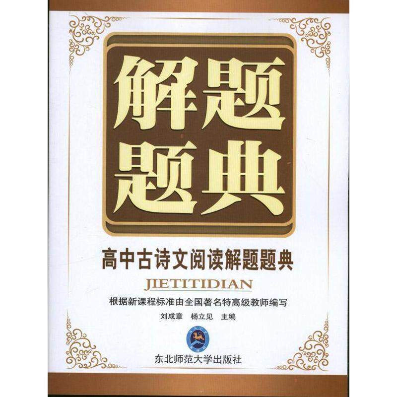 【正版书籍】 解题题典:高中古诗文阅读解题题典 刘成章,杨立见 编 东北师范大学出版社