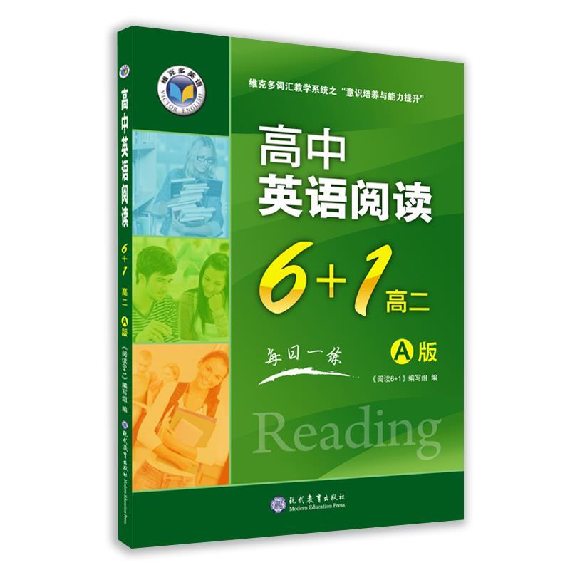 【正版书籍】 高中英语阅读6+1.高二:A版 《阅读6+1》编写组 编 现代教育出版社