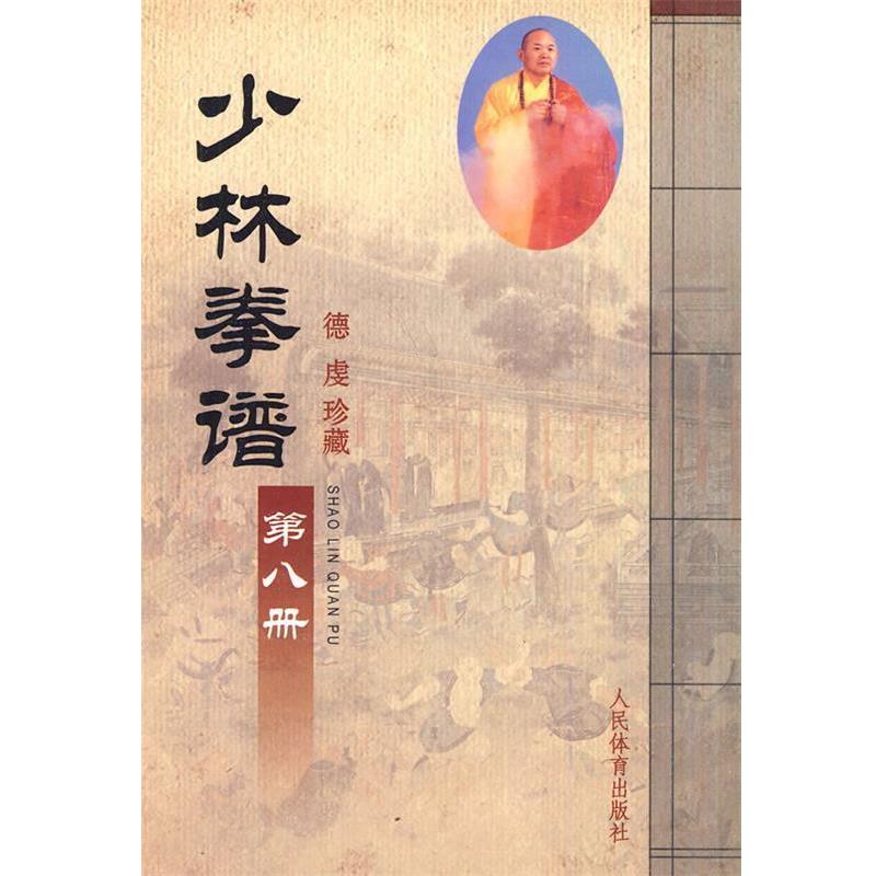 【正版书籍】 少林拳谱·第八册 人民体育出版社 人民体育出版社