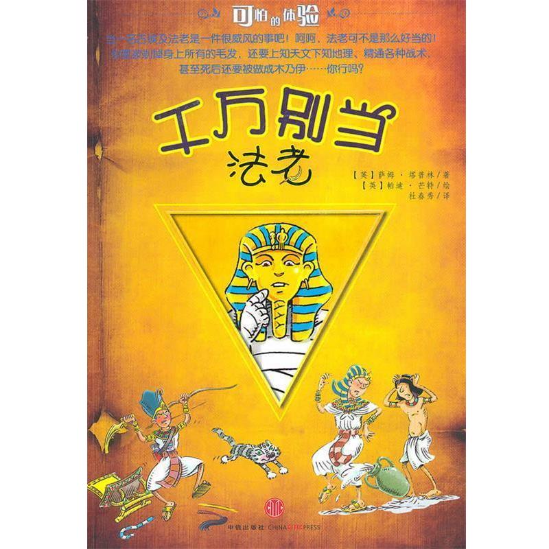 【正版书籍】 千万别当法老 (英)塔普林 著,(英)芒特 绘,杜春秀 译 中信出版社
