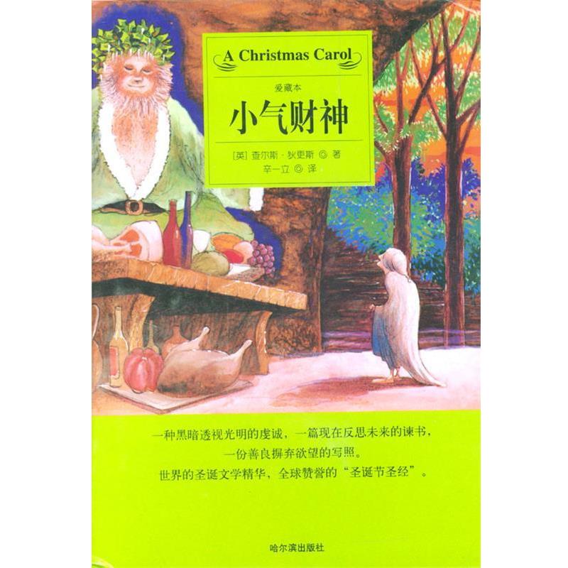【正版书籍】 小气财神 (英)狄更斯,辛一立 哈尔滨出版社