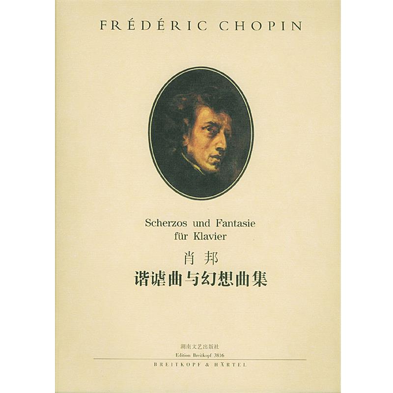 【正版书籍】 肖邦谐谑曲与幻想曲集 孙佳 责任编辑 湖南文艺出版社