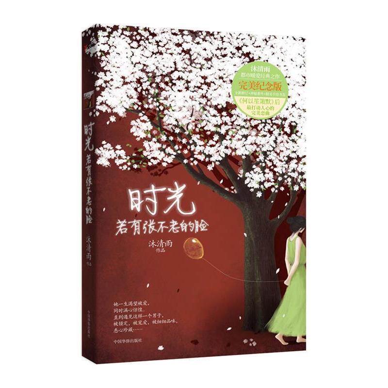 【正版书籍】 时光若有张不老的脸 沐清雨作品 中国华侨出版社