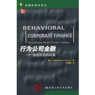 【正版书籍】 行为公司金融—创造价值的决策 舍夫林 著,郑晓蕾 译 中国人民大学出版社