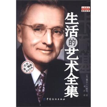 【正版书籍】 生活的艺术全集 [美] 戴尔·卡耐基 著,刘洋 译 中国纺织出版社