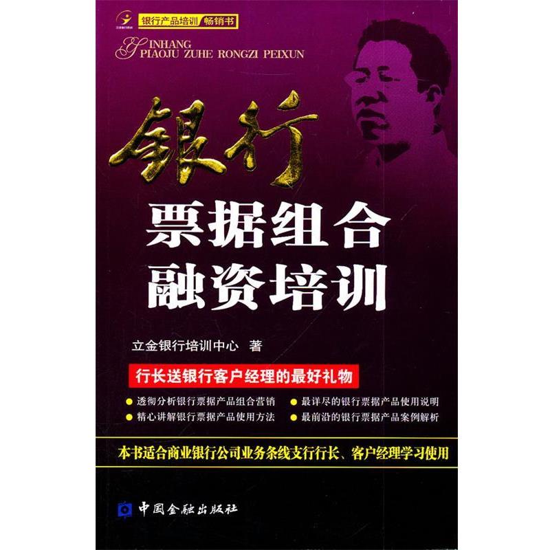 【正版书籍】 银行票据组合融资培训 立金银行培训中心 著 中国金融出版社