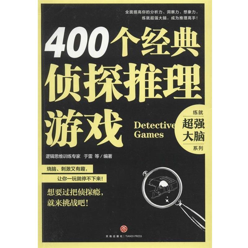 【正版书籍】 400个经典侦探推理游戏 于雷 等 著 天地出版社