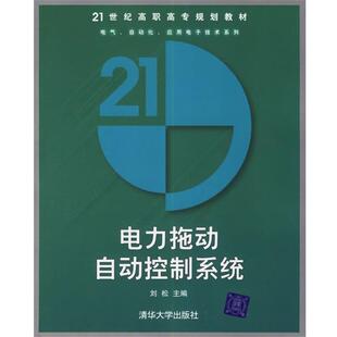 【正版书籍】 电力拖动自动控制系统 刘松 主编 清华大学出版社