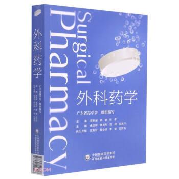 【正版书籍】 外科药学 广东省药学会著,伍俊妍,曾英彤,魏理,郑志华 编 中国医药科技出版社
