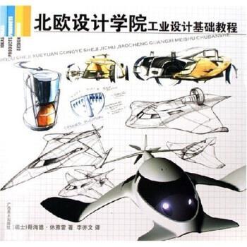 【正版书籍】 北欧设计学院工业设计基础教程 [瑞士]哥海德·休弗雷（GerhardHeufler）,李亦文 广西美术出版社