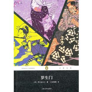 【正版书籍】 罗生门 (日)芥川龙之介 著,文洁若　等译 人民文学出版社