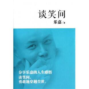 【正版书籍】 谈笑间 乐嘉 著 浙江文艺出版社